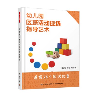 幼儿园区域活动现场指导艺术