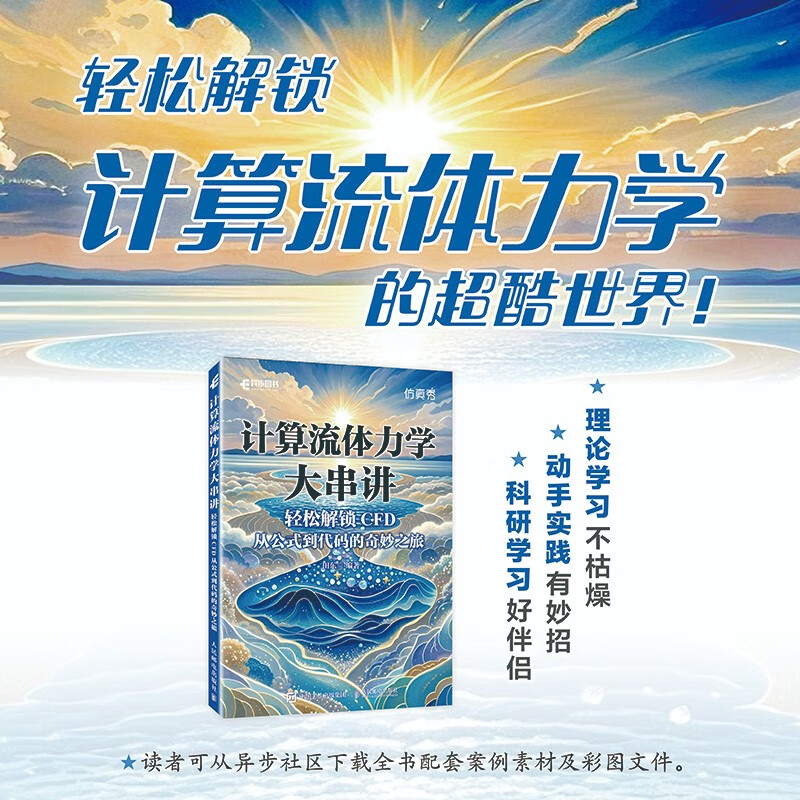 计算流体力学大串讲轻松解锁