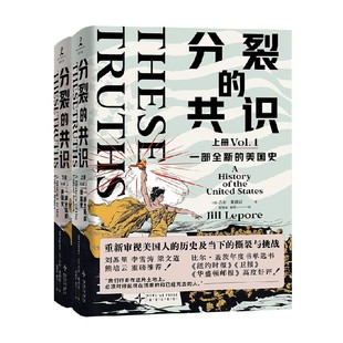 分裂的共识 一部全新的美国史 吉尔·莱波雷 著 历史