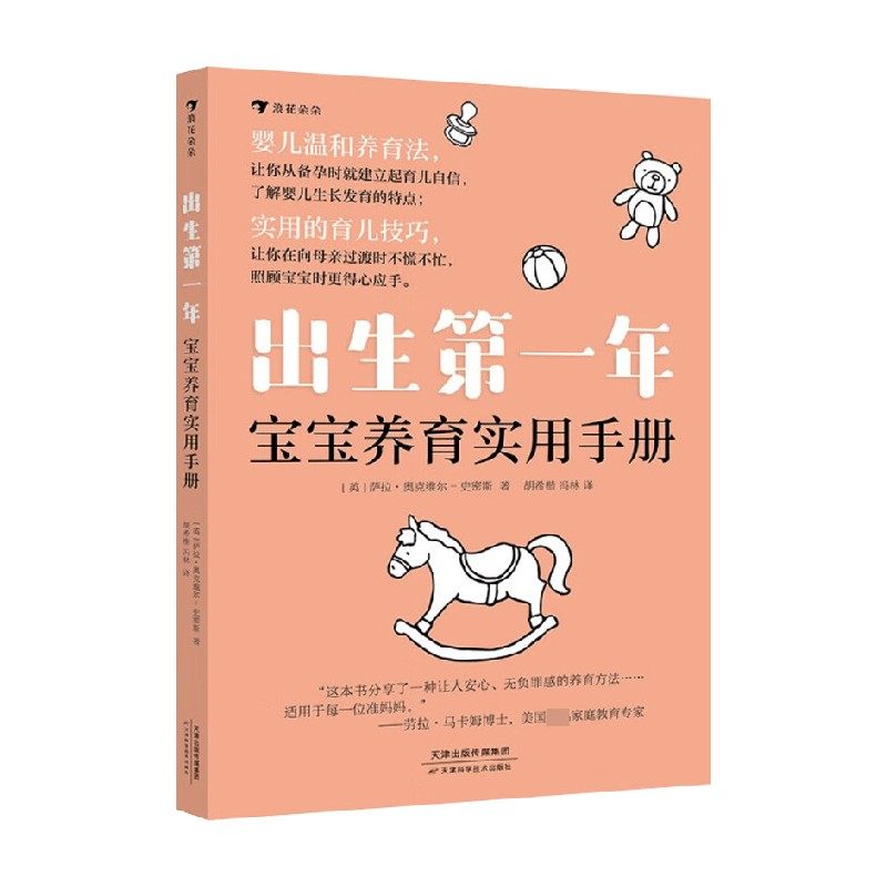 第一年 宝宝养育实用手册 萨拉·奥克维尔-史密斯 著 相信母性本能