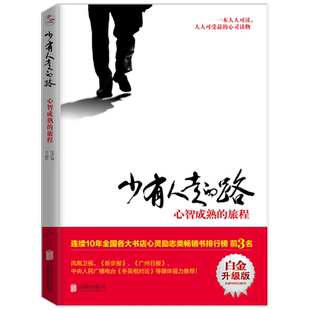 少有人走的路 心智成熟的旅程  一本人人可读可受益的心灵读物 修心养性 经典心灵成功励志书籍