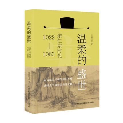 温柔的盛世--宋仁宗时代（1022—1063）雪满弓刀 著 中国史