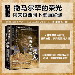 著 撒马尔罕 康马泰 阿夫拉西阿卜壁画解谜 历史 荣光