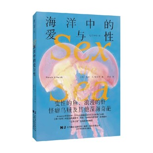 鱼 浪漫 著 爱与性 科普读物 玛拉·J.哈尔特 变性 怪癖乌贼及其他深海奇葩 海洋中 虾