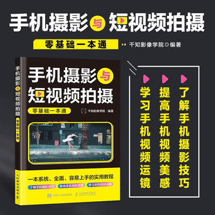 摄影 著 手机摄影与短视频拍摄零基础一本通 千知影像学院