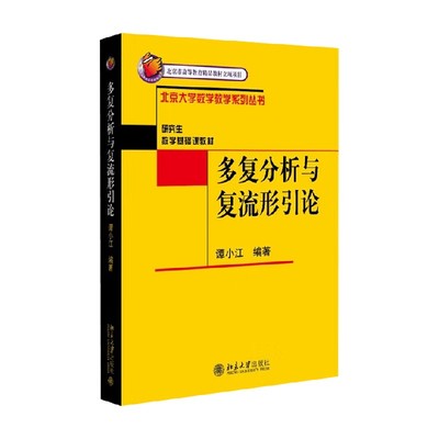 多复分析与复流形引论谭小江