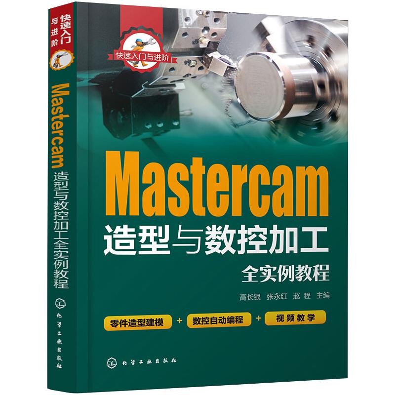 Mastercam造型与数控加工全实例教程高长银,张永红,赵程编机械工程