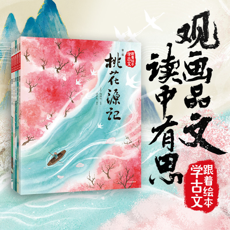 跟着绘本学古文 第二辑 桃花源记+木兰辞+陋室铭+醉翁亭记+爱莲说 陶渊明等著 古文好看好记又好懂 读古文 理解古文图片