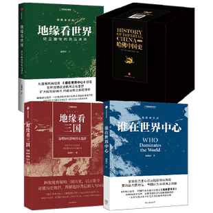 地缘看三国+地缘看世界+谁在世界中心+哈佛中国史 卜正民 等著 写给大众的简洁 清晰 独特的全新中国通史