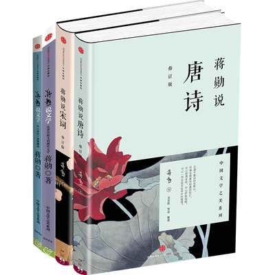 蒋勋说中国文学之美（4册） 蒋勋说唐诗+宋词+文学(上)从诗经到陶渊明+(下) 从唐代散文到现代文学散文  中信出版