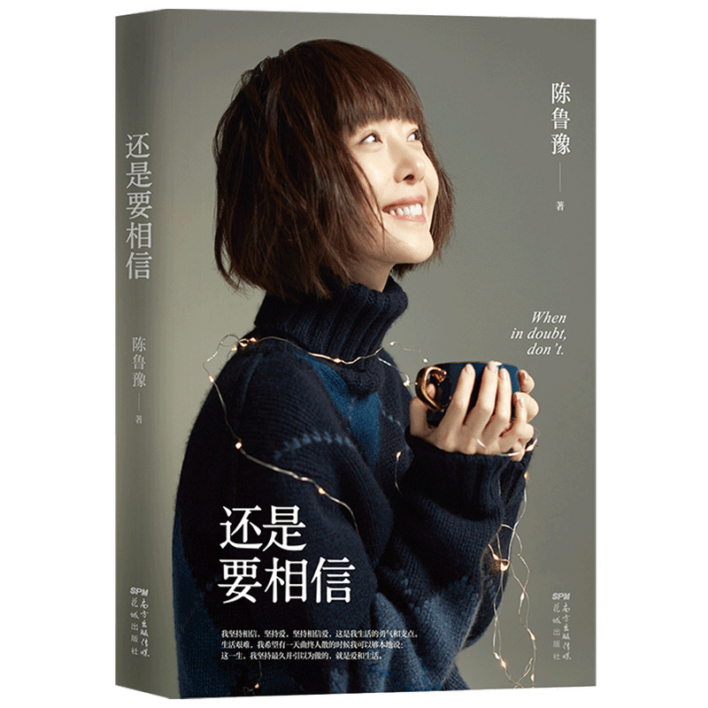 还是要相信 陈鲁豫著 讲述丰富阅历与多彩人生 坦诚的人生思考之书，年轻人的焦虑与困惑 文学随笔散杂文书籍