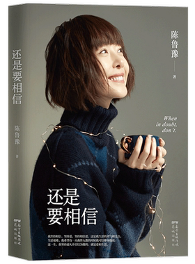还是要相信 陈鲁豫著 讲述丰富阅历与多彩人生 坦诚的人生思考之书，年轻人的焦虑与困惑 文学随笔散杂文书籍