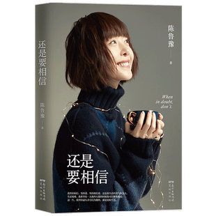 还是要相信 陈鲁豫著 讲述丰富阅历与多彩人生 坦诚的人生思考之书，年轻人的焦虑与困惑 文学随笔散杂文书籍