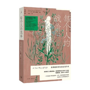 每个人的战争 抵御癌症的有效生活方式 大卫·塞尔旺-施莱伯 著 养生