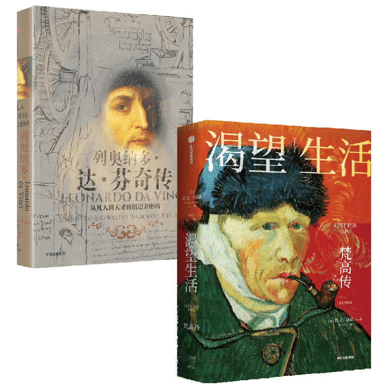 渴望生活:梵高传+列奥纳多·达·芬奇传 套装2册 欧文·斯通 等著 艺术
