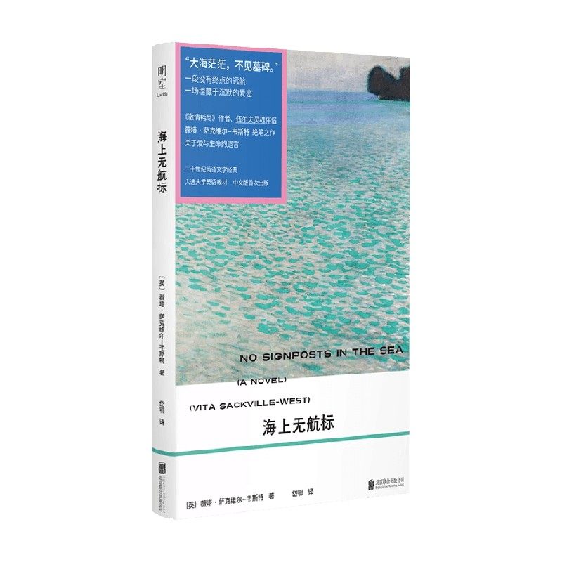 海上无航标 薇塔·萨克维尔-韦斯特 著 外国文学,书籍/杂志/报纸,现代/当代文学,淘宝优惠券,粉丝福利购,淘宝优惠卷