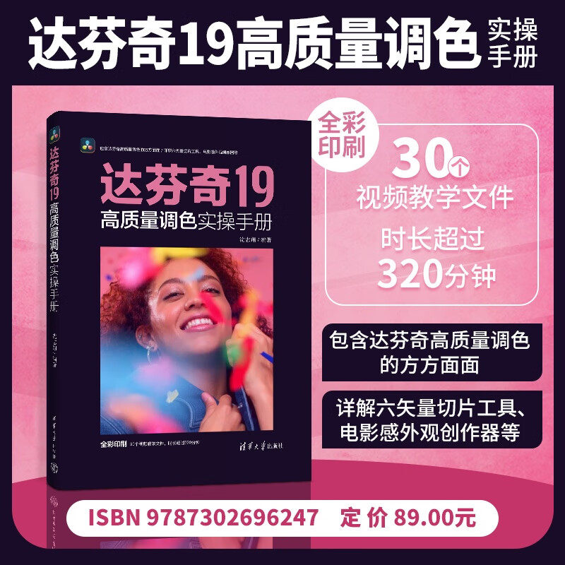 达芬奇19高质量调色实操手册 沈志翔 著 计算机与互联网,书籍/杂志/报纸,图形图像/多媒体（新）,淘宝优惠券,粉丝福利购,淘宝优惠卷