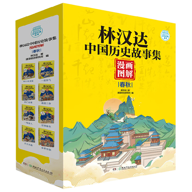 林汉达中国历史故事集 漫画图解 春秋 7-10岁 林汉达 著 儿童文学