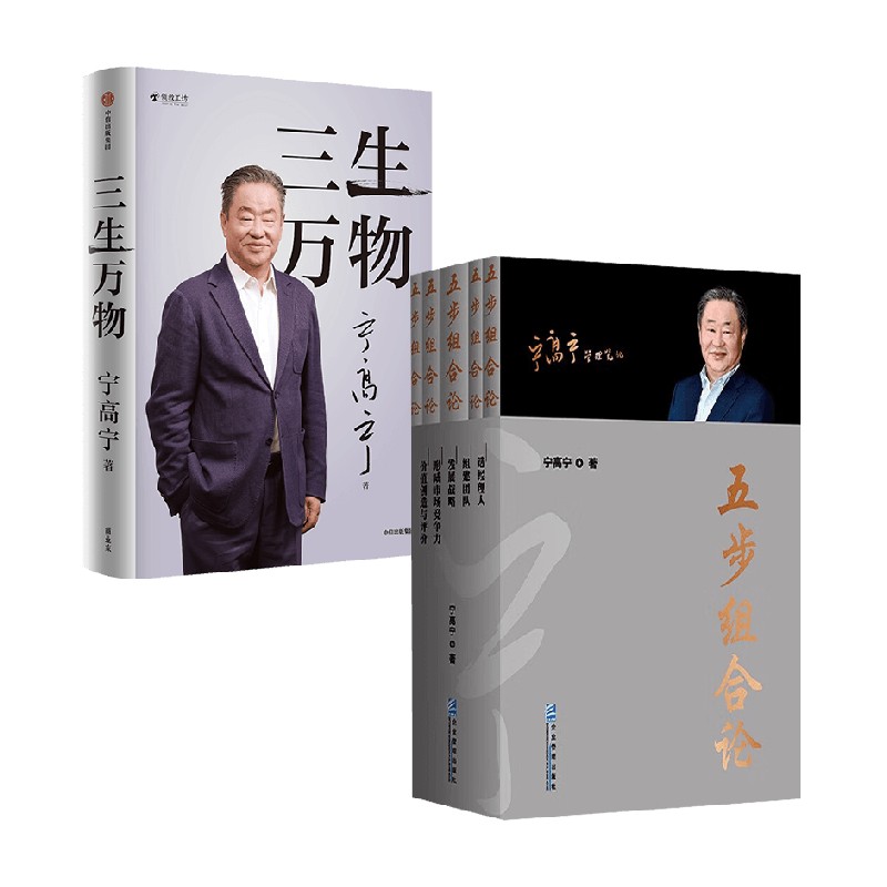 三生万物+五步组合论宁管理
