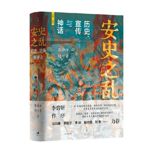 【豆瓣2025年度图书历史文化】安史之乱 历史 宣传与神话 张诗坪等 著 历史