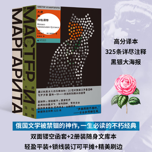 大师和玛格丽特 米哈伊尔·布尔加科夫 著 经典小说 外国文学 魔幻现实主义 百年孤独 神话宗教政治寓言历史 陀思妥耶夫斯基