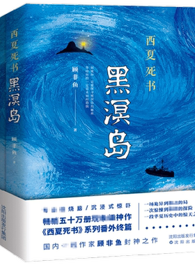 西夏死书 黑溟岛 顾非鱼 著 推理小说