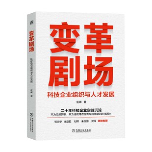 变革剧场 科技企业组织与人才发展 伍晖 著 管理