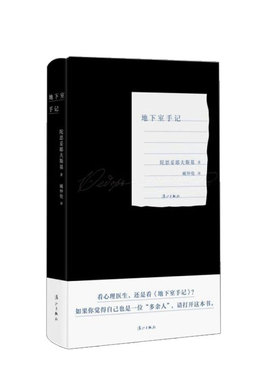 地下室手记 陀思妥耶夫斯基 著  臧仲伦 译 文学 陀思妥耶夫斯基创作生涯的里程碑
