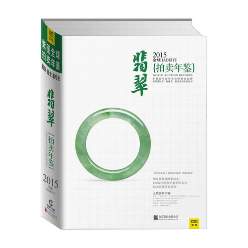 拍卖年鉴 2015翡翠拍卖年鉴 拍卖年鉴 文物古董 瓷器玉器