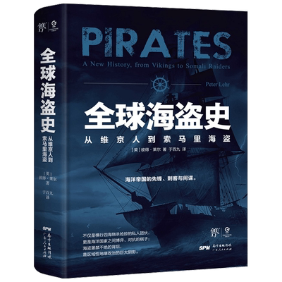 全球海盗史 从维京人到索马里海盗 彼得莱尔力作 海贼王 加勒比海盗背后的真实历史 全方位解读海盗的前世今生