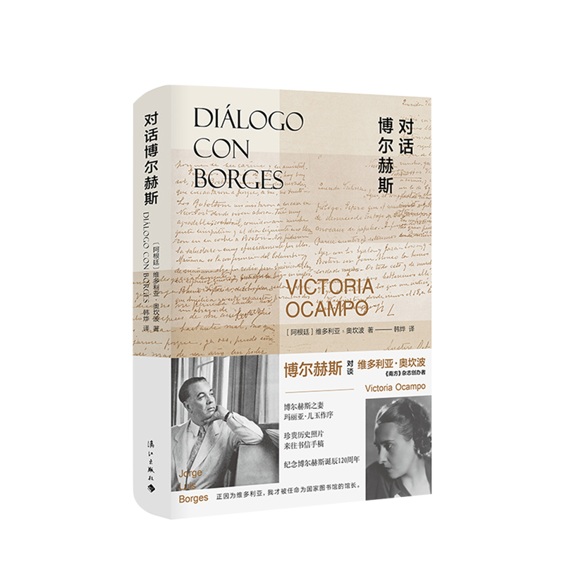 对话博尔赫斯  维多利亚·奥坎波 著 揭示了诸多隐秘家史和生活场景，由此可以一窥博尔赫斯那浩瀚文学世界的现实底色