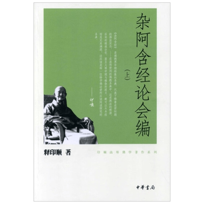 杂阿含经论会编 全三册 印顺法师佛学著作系列 印顺法师 著 无注音 哲学