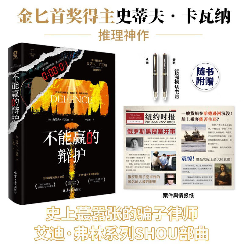 【赠案件舆情报纸+钢笔模切书签】不能赢的辩护 史蒂夫·卡瓦纳 著 骗子律师艾迪弗林系列SHOU部曲 金匕首奖得主 小说
