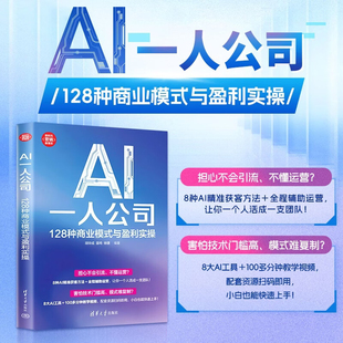 AI一人公司 128种商业模式与盈利实操 胡华成编著管理 精准获客方法 全程辅助运营一个人活成一个团队清华大学出版社中信书店