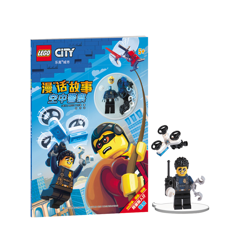 漫话故事 空中警察 附玩具 6-9岁 儿童游戏玩具书 乐高