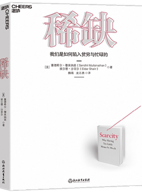 稀缺 塞德希尔穆来纳森著 我们是如何陷入贫穷与忙碌的 贫穷的本质 思考快与慢行为经济学 贫穷的本质心理学