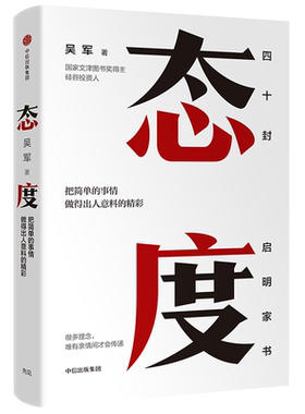 态度 吴军 把简单的事情做得出人意料的精彩 习惯成就一生励志书籍 40封给女儿的信 成长路上的四十条建议 正版