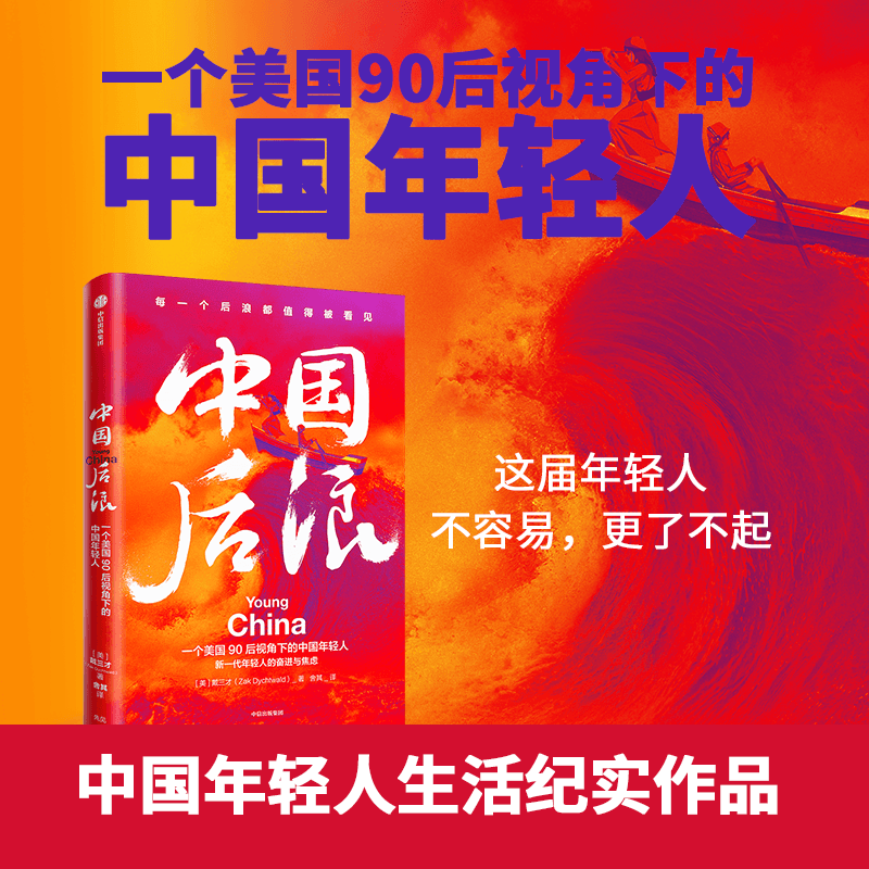 中国后浪 戴三才 著 社会科学 中国年轻人生活纪实作品 聚焦个体喜乐