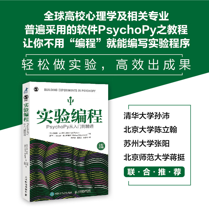 实验编程 PsychoPy从入门到精通 乔纳森·皮尔斯等 著 心理学
