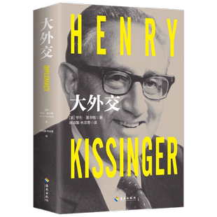 大外交 亨利基辛格 著 带你读懂国际力量的制衡规则 政治军事