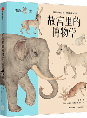 故宫里的博物学 清宫兽谱5-15岁小海著科普百科 兽图鉴 中小学生历史语文科学知识大全 中国版的神奇动物在哪里 正版