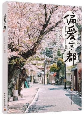 偏爱京都Jasmin著旅游地图