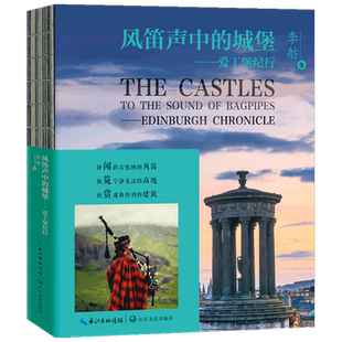 风笛声中的城堡 爱丁堡纪行 李舫 著 中国文学游记散杂文随笔 旅行文学 爱尔兰文化风俗 爱丁堡城历史
