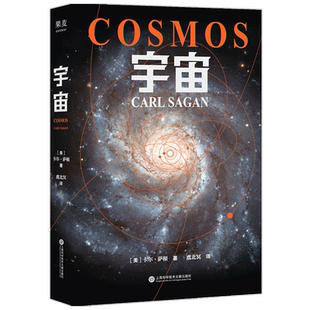 宇宙 卡尔 萨根 著 科普纪录片 科学与历史 艺术 人类学 没有人解释过太空 霍金阿西莫夫推崇 奥秘