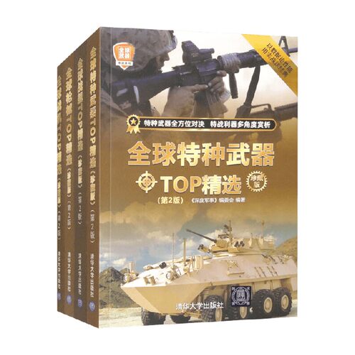 全球武器TOP精选军事技术