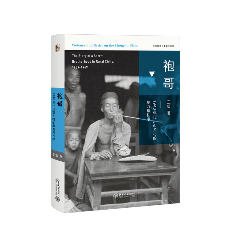 袍哥:1940年代川西乡村的暴力与秩序  1949年之前活跃于长江中上游的秘密社会组织 揭秘生动的近代川西社会怎么看?