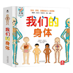 我们的身体3d立体翻翻书3-6岁羊水袋书我们的太空儿童身体认知绘本乐乐趣3d科普益智玩具书揭秘人体的秘密一二三年级百科知识