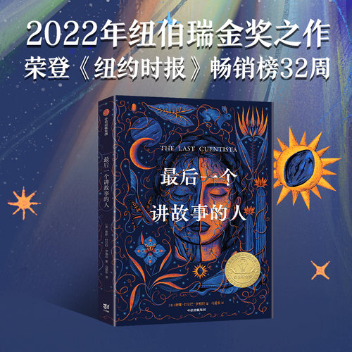 最后一个讲故事的人 8-18岁 唐娜巴尔巴伊格拉著 2022年纽伯瑞儿童文学金奖科幻小说 冷玉斌 吴岩倾情推荐