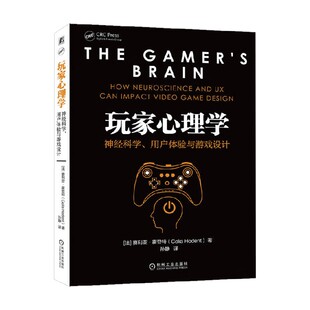 玩家心理学 神经科学 用户体验与游戏设计 赛利亚·霍登特 著 心理学