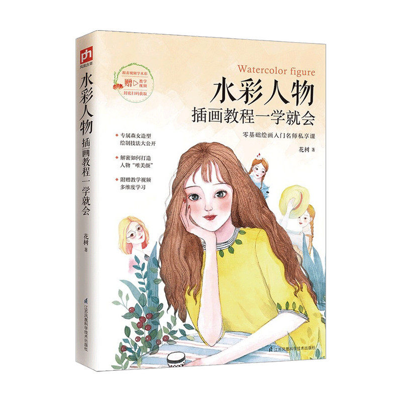 水彩人物插画教程一学就会 花树 著 水粉 水彩 绘画 艺术书籍